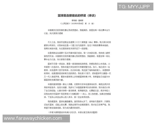 詹姆斯在人民日报发文强调篮球作为连接人与人之间的桥梁作用